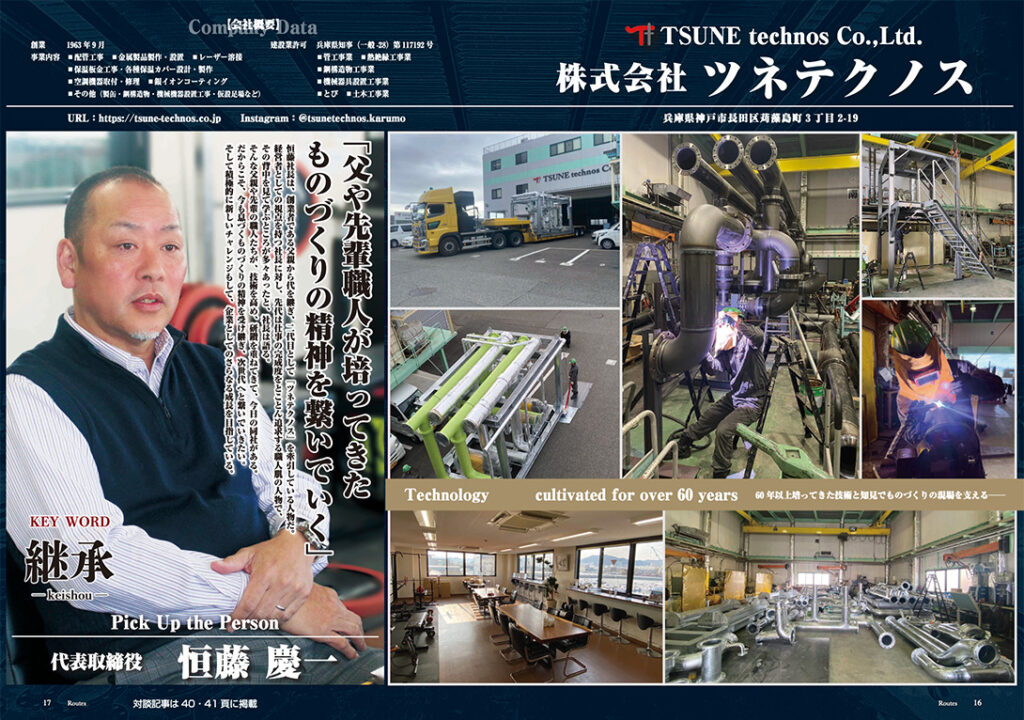 Routes ツネテクノス記事